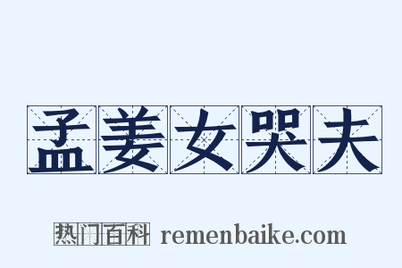 孟姜女哭夫是什么意思的图片